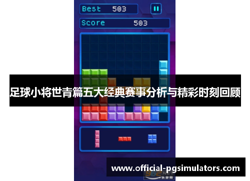 足球小将世青篇五大经典赛事分析与精彩时刻回顾 足球小将世青篇五大经典赛事分析与精彩时刻回顾