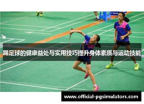 踢足球的健康益处与实用技巧提升身体素质与运动技能