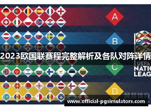 2023欧国联赛程完整解析及各队对阵详情 2023欧国联赛程完整解析及各队对阵详情