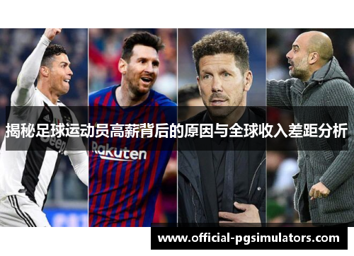 揭秘足球运动员高薪背后的原因与全球收入差距分析