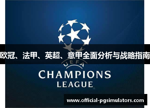 欧冠、法甲、英超、意甲全面分析与战略指南