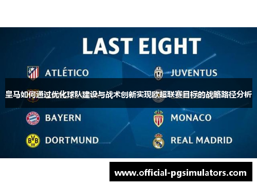 皇马如何通过优化球队建设与战术创新实现欧超联赛目标的战略路径分析