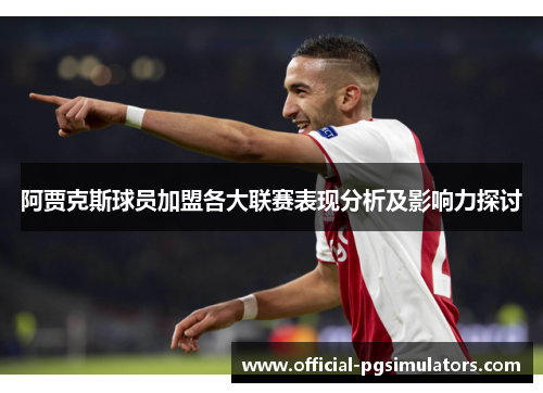 阿贾克斯球员加盟各大联赛表现分析及影响力探讨 阿贾克斯球员加盟各大联赛表现分析及影响力探讨