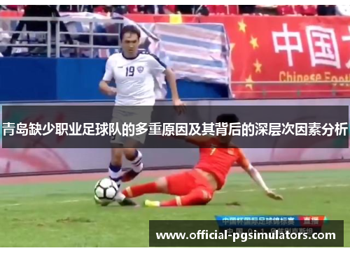 青岛缺少职业足球队的多重原因及其背后的深层次因素分析