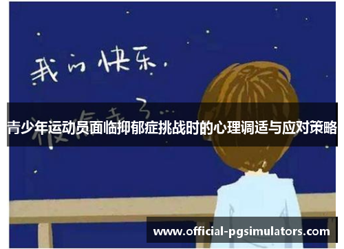 青少年运动员面临抑郁症挑战时的心理调适与应对策略 青少年运动员面临抑郁症挑战时的心理调适与应对策略