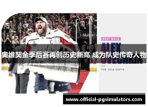 奥维契金季后赛再创历史新高 成为队史传奇人物