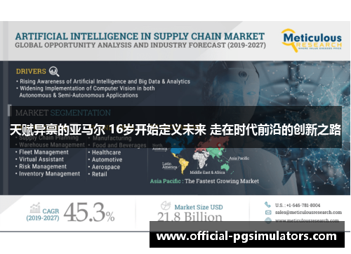 天赋异禀的亚马尔 16岁开始定义未来 走在时代前沿的创新之路 天赋异禀的亚马尔 16岁开始定义未来 走在时代前沿的创新之路