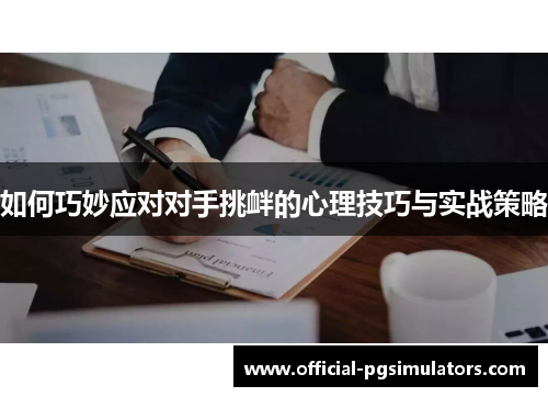 如何巧妙应对对手挑衅的心理技巧与实战策略