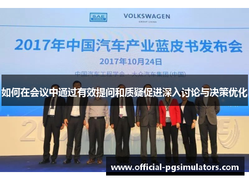 如何在会议中通过有效提问和质疑促进深入讨论与决策优化 如何在会议中通过有效提问和质疑促进深入讨论与决策优化