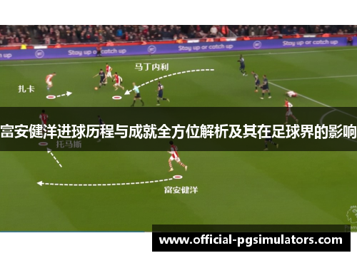 富安健洋进球历程与成就全方位解析及其在足球界的影响 富安健洋进球历程与成就全方位解析及其在足球界的影响