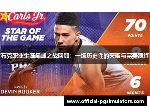 布克职业生涯巅峰之战回顾：一场历史性的突破与完美演绎