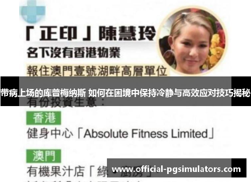 带病上场的库普梅纳斯 如何在困境中保持冷静与高效应对技巧揭秘