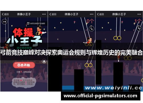 弓箭竞技巅峰对决探索奥运会规则与辉煌历史的完美融合