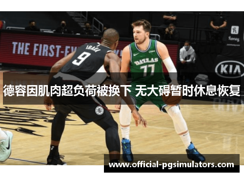 德容因肌肉超负荷被换下 无大碍暂时休息恢复