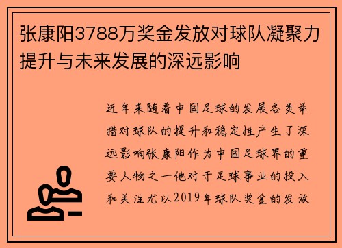 张康阳3788万奖金发放对球队凝聚力提升与未来发展的深远影响