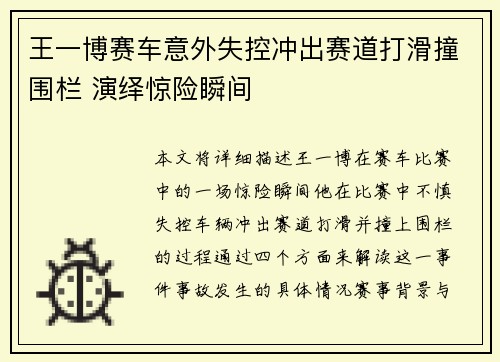 王一博赛车意外失控冲出赛道打滑撞围栏 演绎惊险瞬间