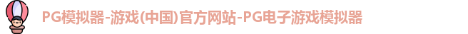 PG模拟器-游戏(中国)官方网站-PG电子游戏模拟器